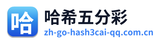哈希五分彩